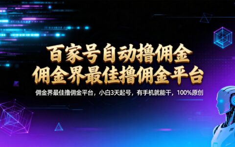 百家号佣金变现实战：新手3天手机操作指南，长期稳定收益策略