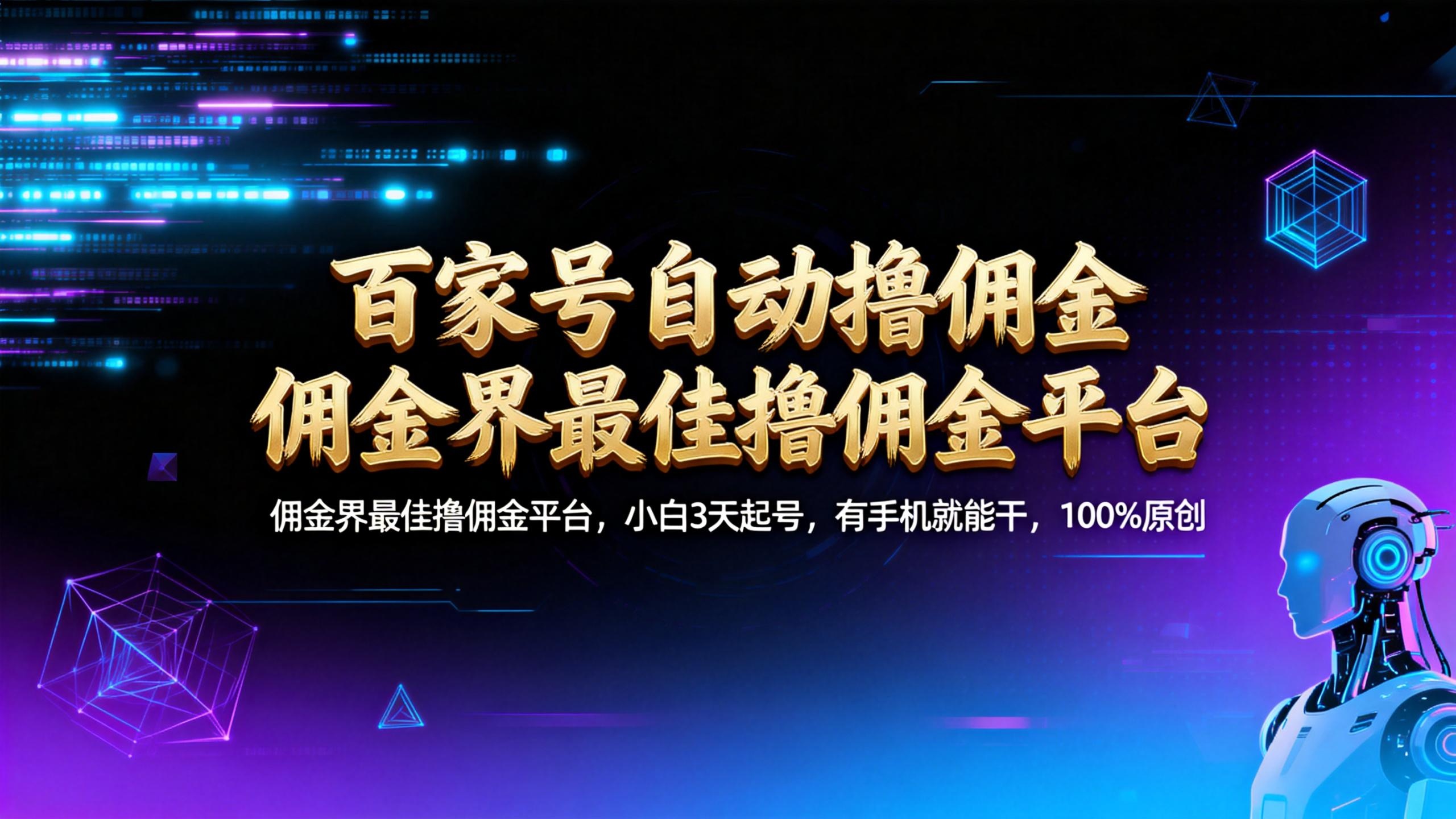 百家号佣金变现实战：新手3天手机操作指南，长期稳定收益策略