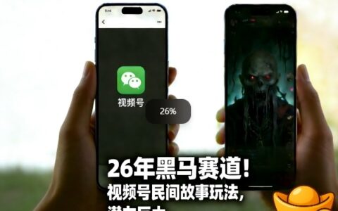 2025视频号民间故事类玩法：潜力巨大的被动收入实操指南