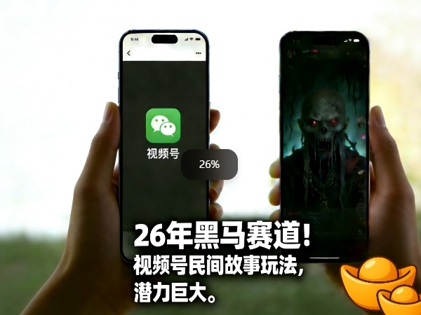 2025视频号民间故事类玩法：潜力巨大的被动收入实操指南