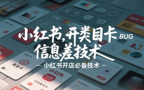 2025小红书开店类目策略与信息差变现实操指南