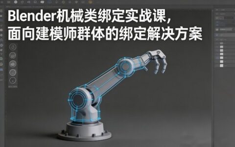 Blender机械绑定实战课：建模师被动收入变现指南