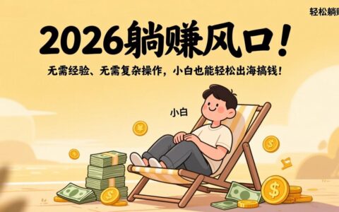 2026被动收入新风口：零经验简单操作，新手轻松海外变现指南！
