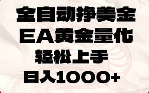 EA黄金量化实战：实测策略分享，轻松开启美金被动收入