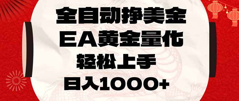 EA黄金量化实战：实测策略分享，轻松开启美金被动收入