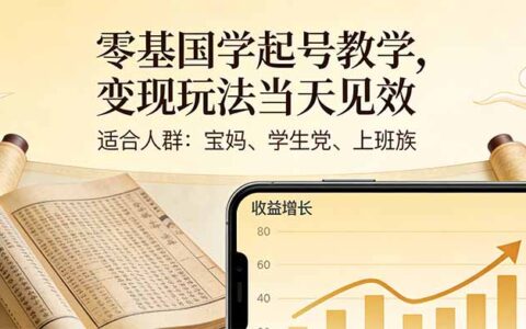 零基国学起号变现实操指南：适合宝妈、学生、上班族的快速收入策略