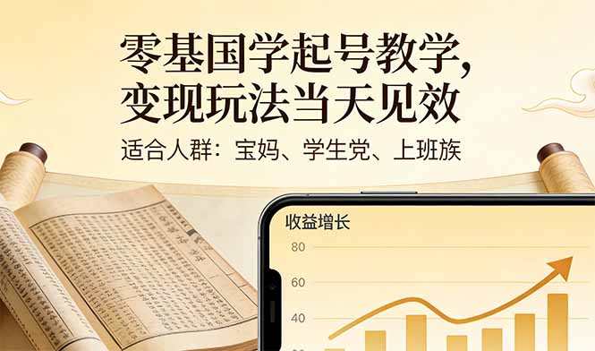 零基国学起号变现实操指南：适合宝妈、学生、上班族的快速收入策略