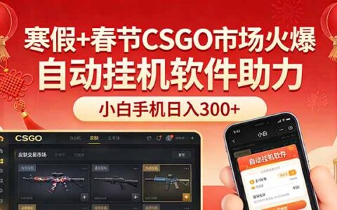 寒假+春节CSGO市场火爆：小白手机实操策略，被动收入变现案例