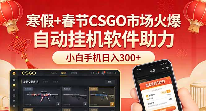 寒假+春节CSGO市场火爆：小白手机实操策略，被动收入变现案例