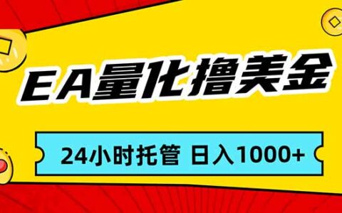 EA黄金量化实战指南：24小时自动化被动收入策略，新手轻松入门