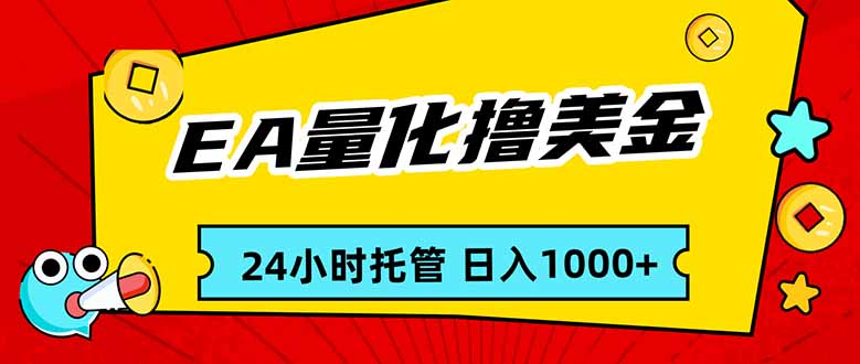 EA黄金量化实战指南：24小时自动化被动收入策略，新手轻松入门