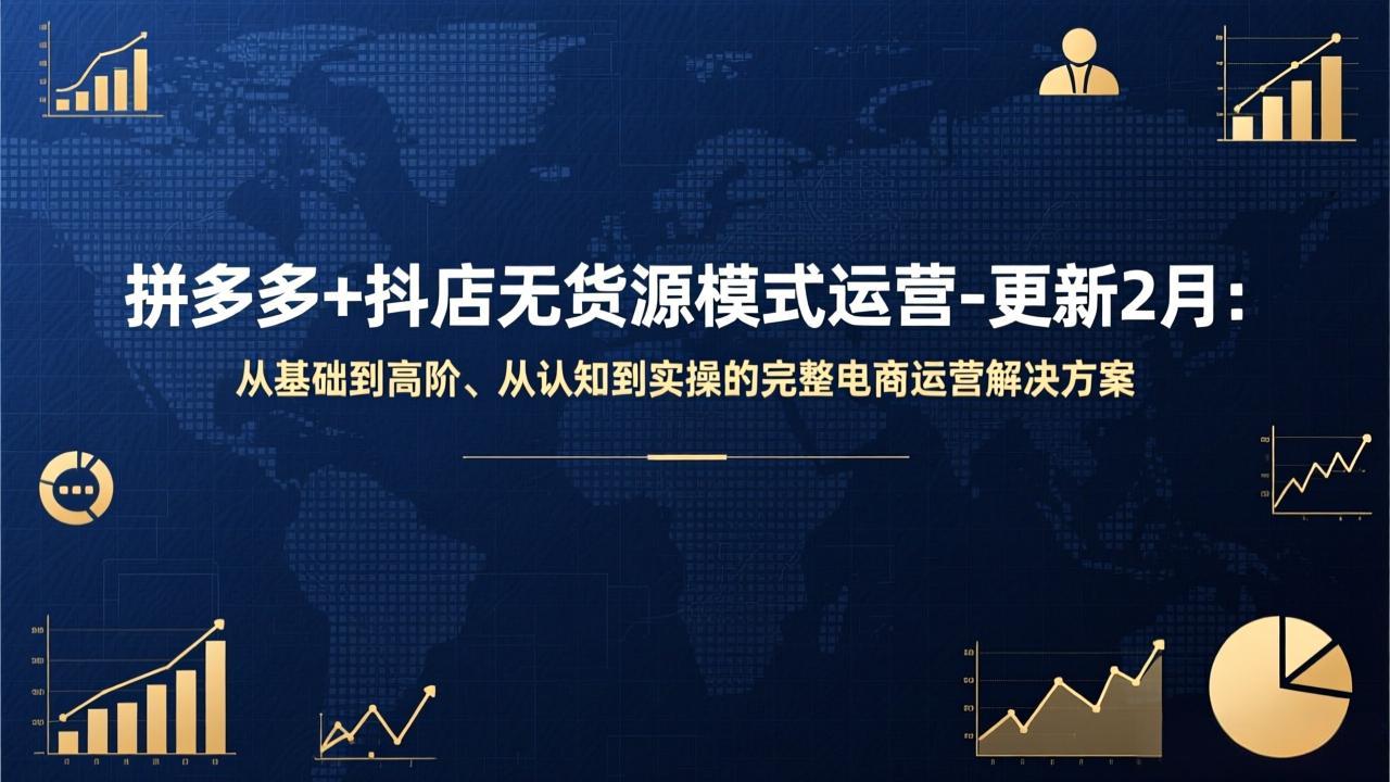 拼多多+抖店无货源模式实战攻略-更新2月：从认知到实操的电商运营全指南