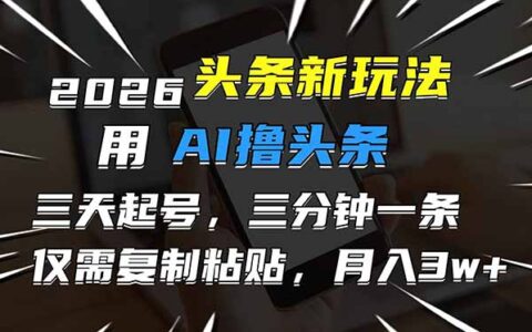 2026最新AI头条变现攻略：高效起号实操指南，快速内容生成，实现被动收入