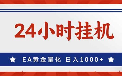 EA美元盈利实战方法：新手轻松入门的自动化收入攻略