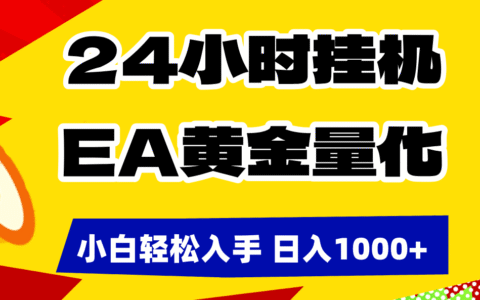 2025EA黄金量化实战攻略：新手轻松上手的被动收入方法