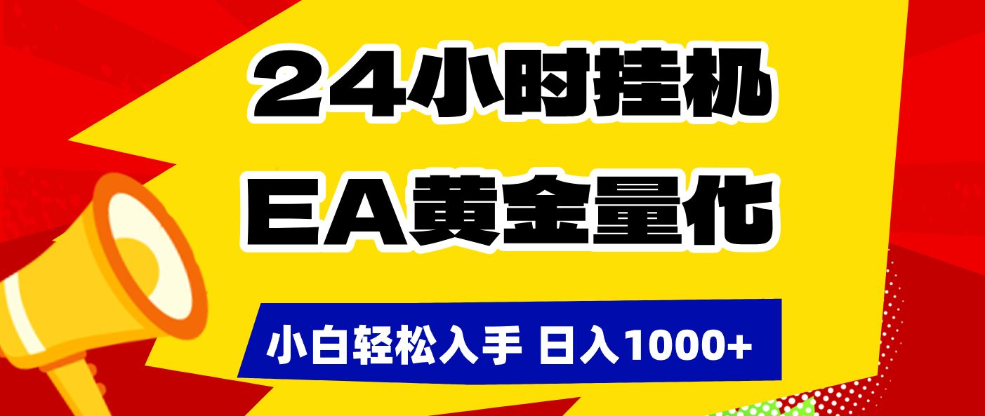 2025EA黄金量化实战攻略：新手轻松上手的被动收入方法