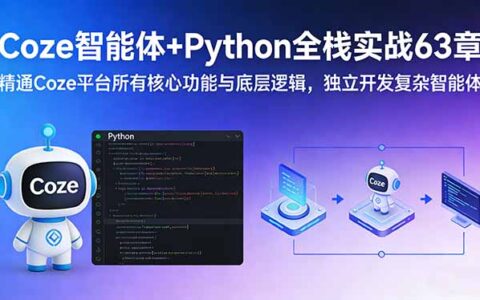 Coze智能体+Python全栈变现实战63章：精通平台核心功能与底层逻辑，独立开发智能体实现被动收入