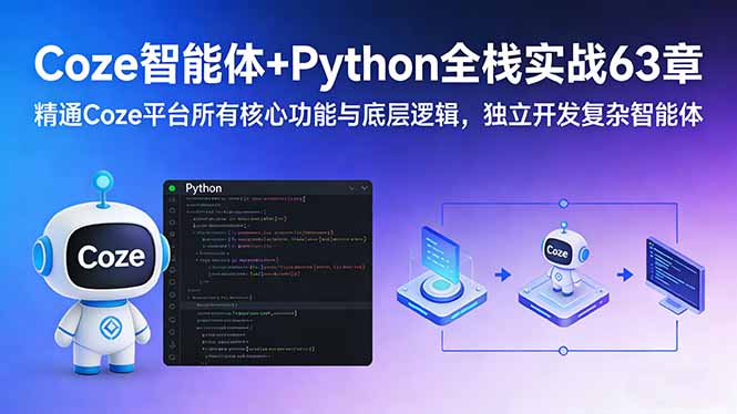 Coze智能体+Python全栈变现实战63章：精通平台核心功能与底层逻辑，独立开发智能体实现被动收入