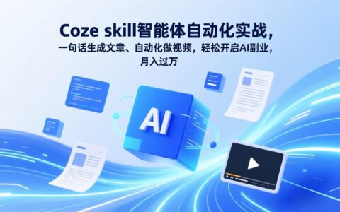 Coze技能智能体自动化实战：一句话生成文章、自动化做视频，AI副业变现指南