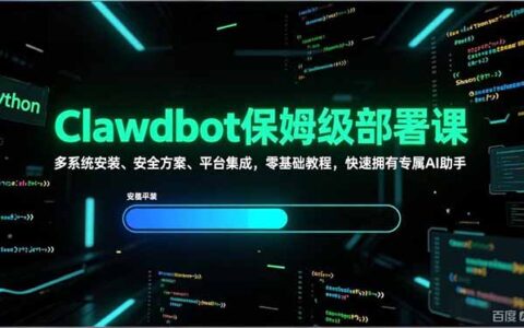 Clawdbot保姆级部署实战课：多系统安装、安全方案、平台集成，零基础打造专属AI助手变现指南
