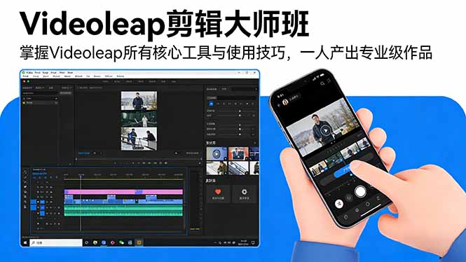 Videoleap剪辑实战课程：掌握核心工具与技巧，一人产出专业级作品变现指南