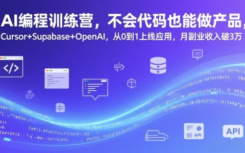 AI编程实战指南：零基础用Cursor+Supabase+OpenAI构建应用，副业变现方法拆解