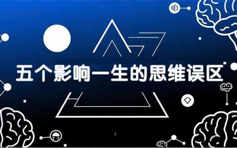 五个影响一生的思维误区实战指南：基于数十万人数据提炼，避免弯路加速被动收入