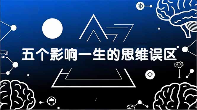 五个影响一生的思维误区实战指南：基于数十万人数据提炼，避免弯路加速被动收入