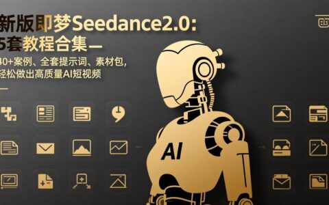 新版即梦Seedance2.0：5套教程+40+案例+素材包，高效AI短视频创作与变现实战指南