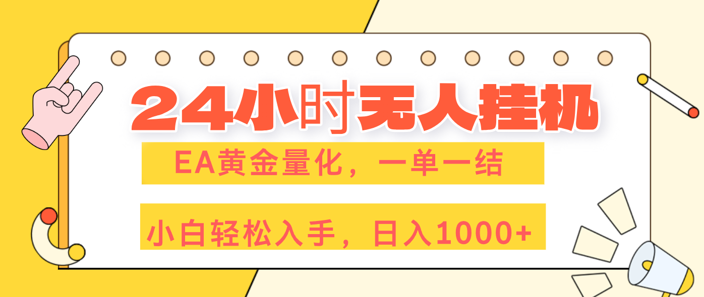 2025EA黄金量化交易实战：新手轻松入门的被动收入策略