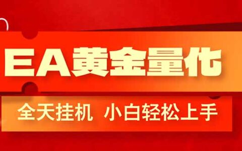 EA黄金量化实战策略：新手友好自动化操作，被动收入思路拆解