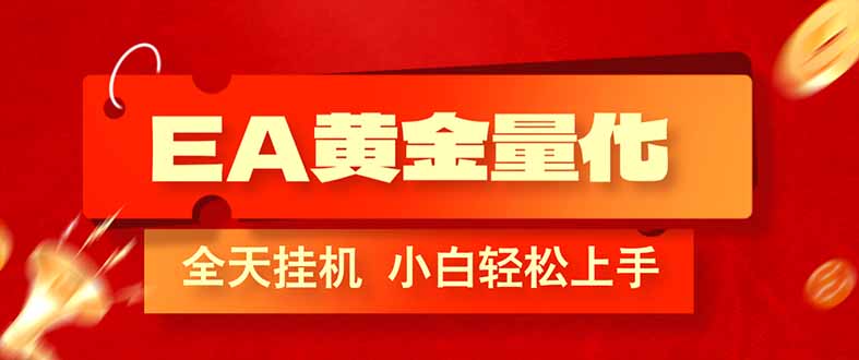 EA黄金量化实战策略：新手友好自动化操作，被动收入思路拆解
