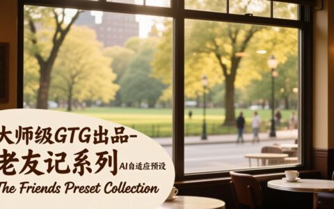大师级GTG出品-老友记系列AI自适应被动收入实战指南