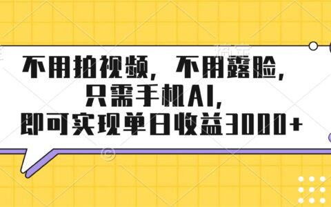 手机AI实操赚钱方法：免视频露脸，收益潜力实测指南
