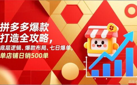 拼多多爆款打造全攻略：底层逻辑、布局策略与七日爆单实操指南