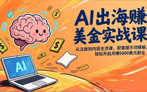 AI出海美元收入实战课：全流程注册与内容指南，配套提示词模板助你开启副业变现