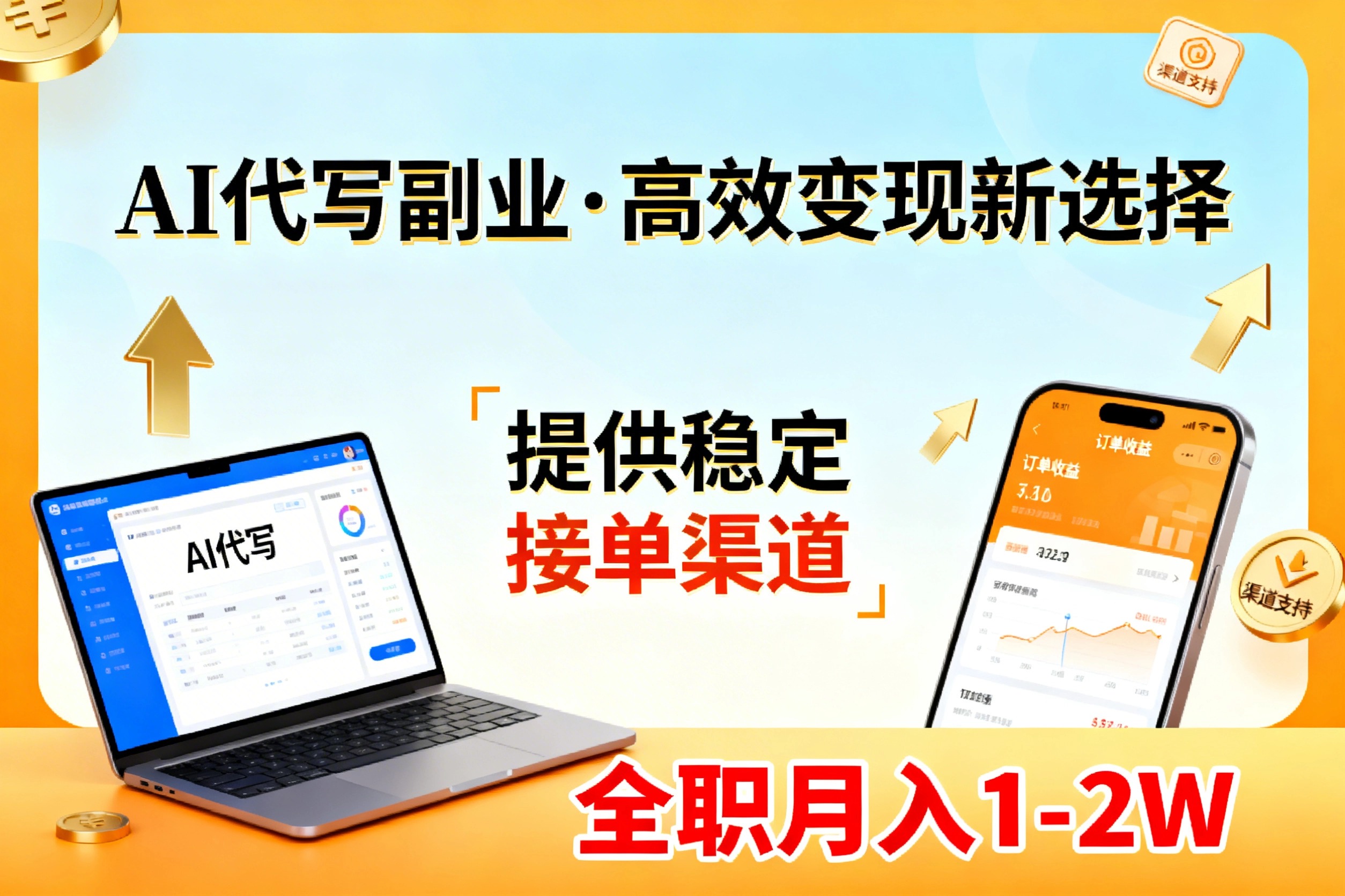 2025AI代写副业高效变现：渠道分享与实战指南