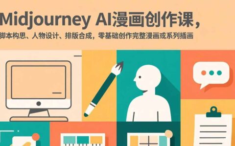 Midjourney AI漫画创作课：零基础变现实战指南