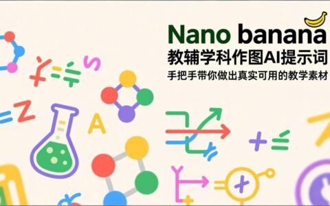 Nano banana AI提示词实操指南：打造真实教学素材的变现方法
