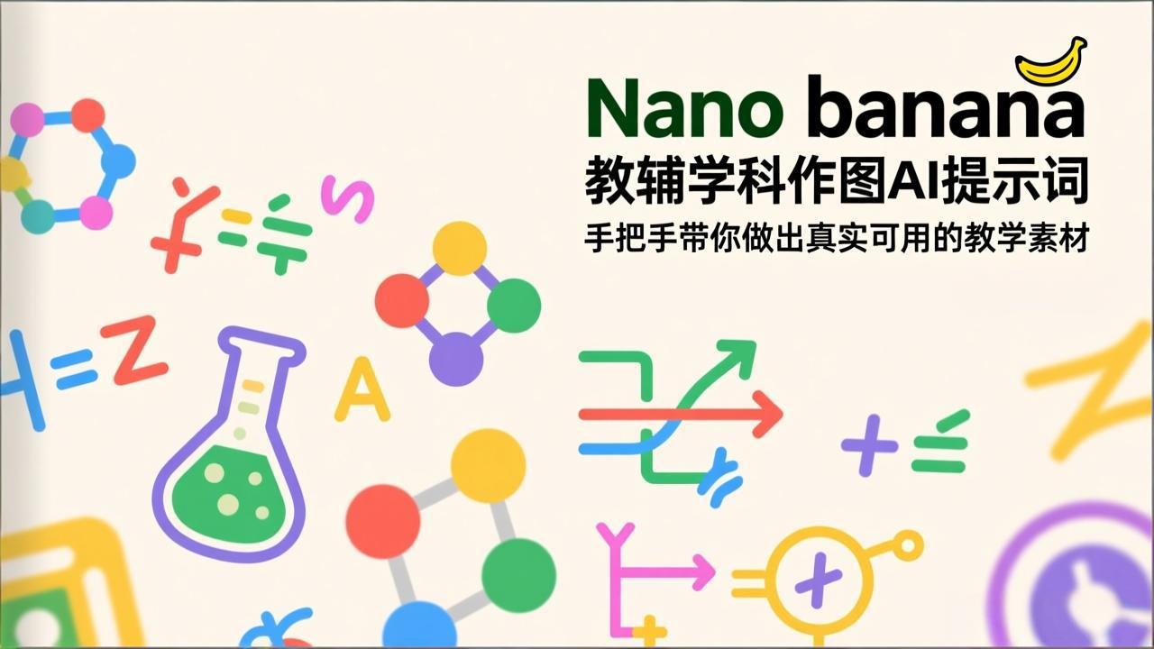 Nano banana AI提示词实操指南：打造真实教学素材的变现方法