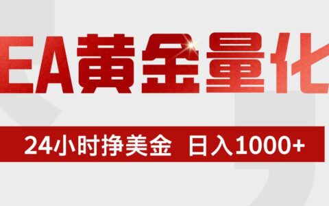 EA黄金量化实操指南：新手24小时被动收入策略拆解