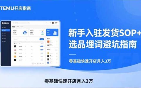 TEMU新手爆单实战指南：入驻发货SOP+选品避坑策略，零基础快速变现方法