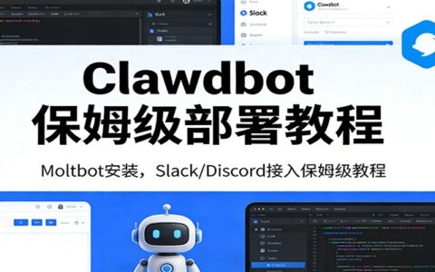 Clawdbot被动收入部署指南：Moltbot安装与Slack/Discord接入零基础实操教程