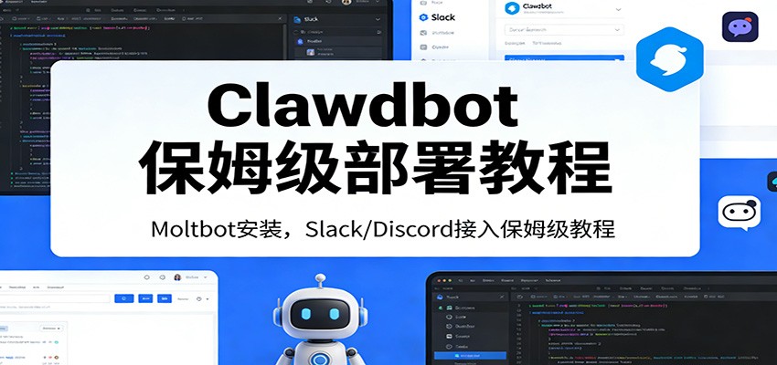 Clawdbot被动收入部署指南：Moltbot安装与Slack/Discord接入零基础实操教程