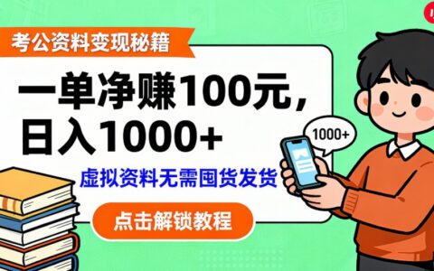 2025考公资料副业实操指南：实测被动收入策略拆解
