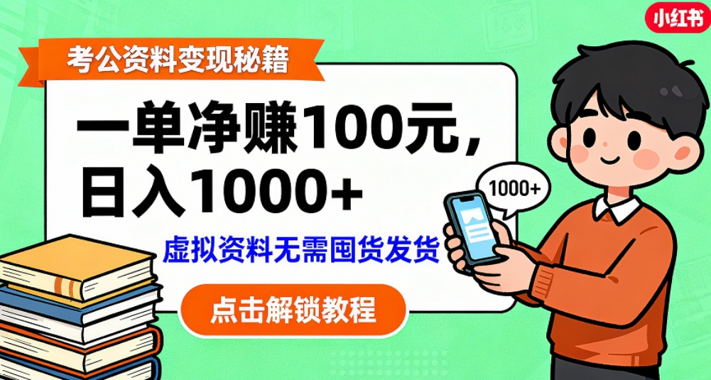 2025考公资料副业实操指南：实测被动收入策略拆解
