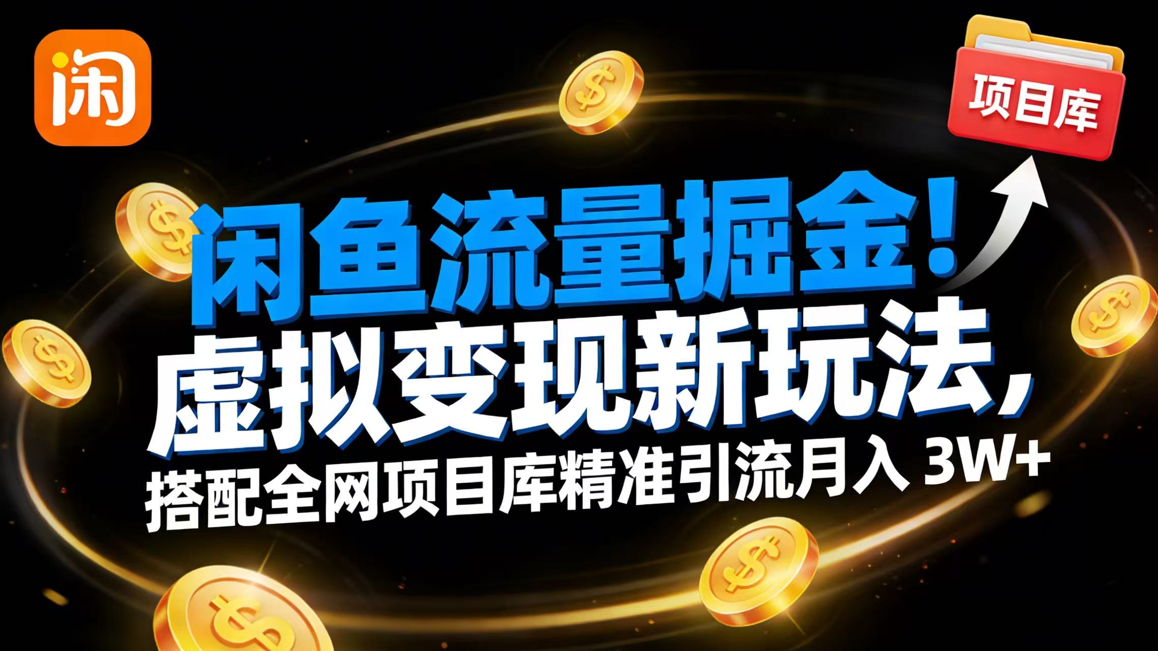 2025闲鱼虚拟变现实战策略：项目库精准引流高效方法指南
