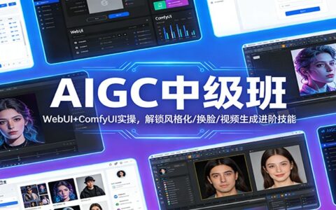 AIGC中级班：WebUI+ComfyUI实战教程，掌握风格化/换脸/视频生成变现技能