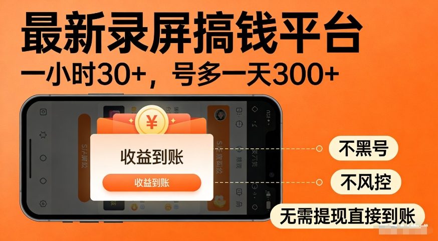 最新录屏变现项目：多账号矩阵操作实测，安全收益实操指南