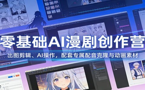 零基础AI漫剧变现教程：出图剪辑、AI操作实战，配套专属配音克隆与动画素材